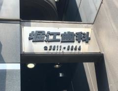 堀江歯科クリニック