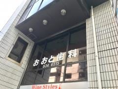 おおと歯科医院