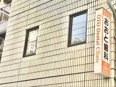 おおと歯科医院
