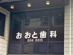 おおと歯科医院