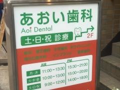 あおい歯科