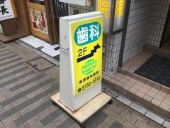 増原歯科医院
