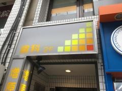 増原歯科医院
