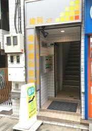 増原歯科医院