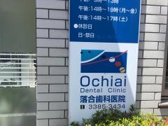 落合歯科