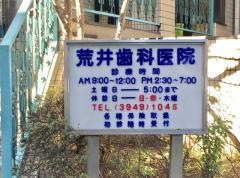 荒井歯科医院