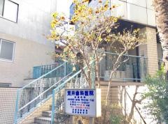 荒井歯科医院