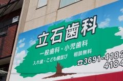 立石歯科医院