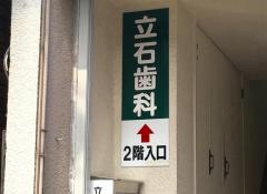 立石歯科医院