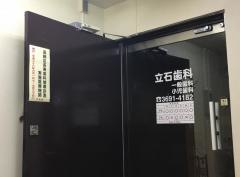 立石歯科医院