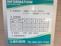 辻歯科医院