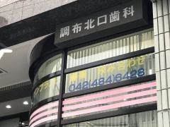 調布北口歯科