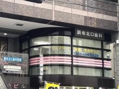 調布北口歯科