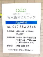 青木歯科クリニック