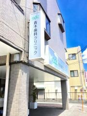青木歯科クリニック