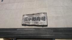 三ツ和寿司