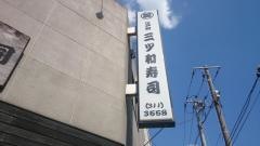 三ツ和寿司