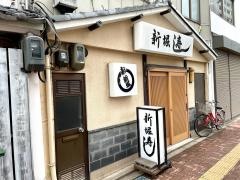 新堀寿司