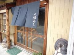 八幡寿し