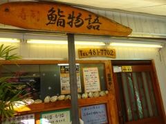鮨物語