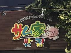 サム家