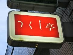 つくし亭