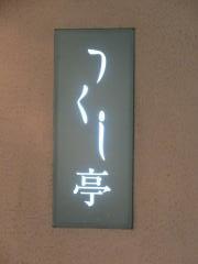 つくし亭