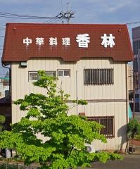 香林