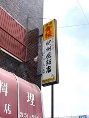 紀州屋飯店