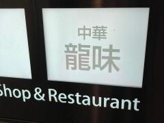 竜味