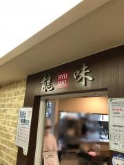 竜味