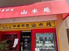 山水苑