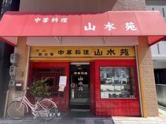 山水苑