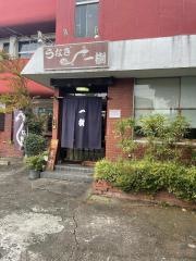 うなぎ一樹