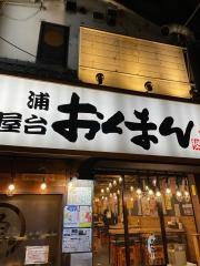 海鮮屋台おくまん