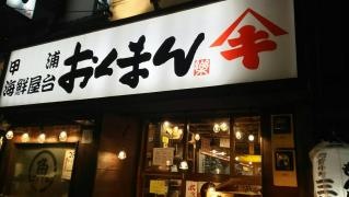 海鮮屋台おくまん