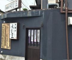 くし三