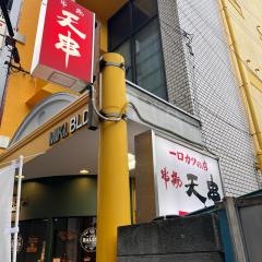 串揚天串