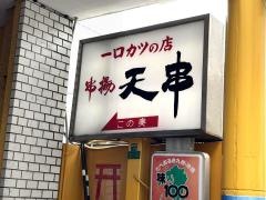 串揚天串