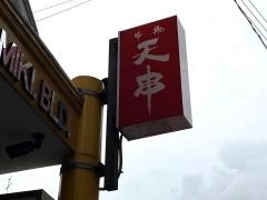 串揚天串