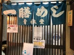 一膳めし青木堂