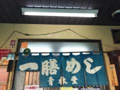 一膳めし青木堂
