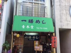 一膳めし青木堂