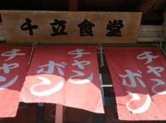 せんりゅう食堂米穀店