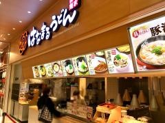 はなまるうどん　イオン新潟青山店