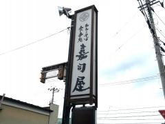 嘉司屋