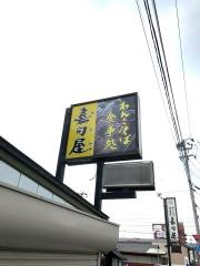 嘉司屋