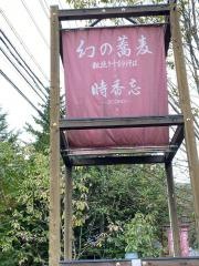 時香忘