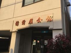 備前屋会館