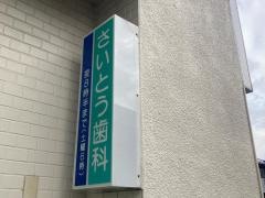 斎藤歯科医院